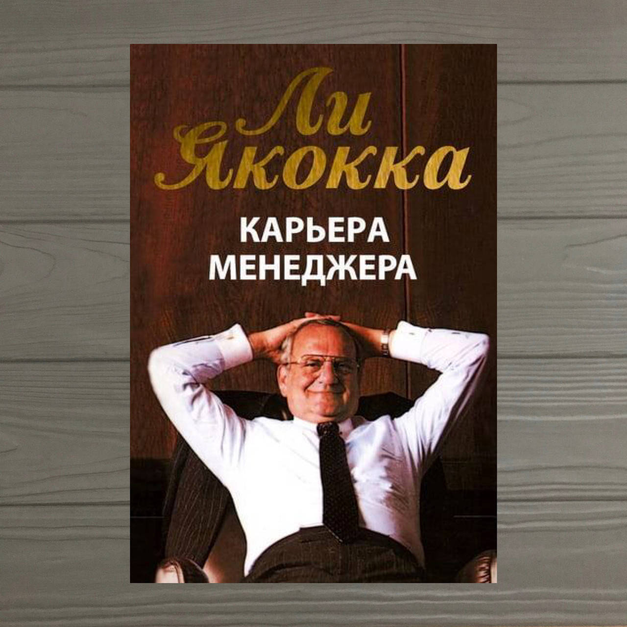 

Ли Якокка Карьера менеджера