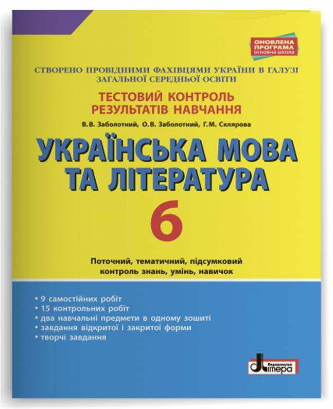 

6клас | Українська мова та література. Тестовий контроль результатів навчання, Заболотний, Склярова | Ранок