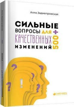 

Сильные вопросы для качественных изменений. Заднепровская Алла