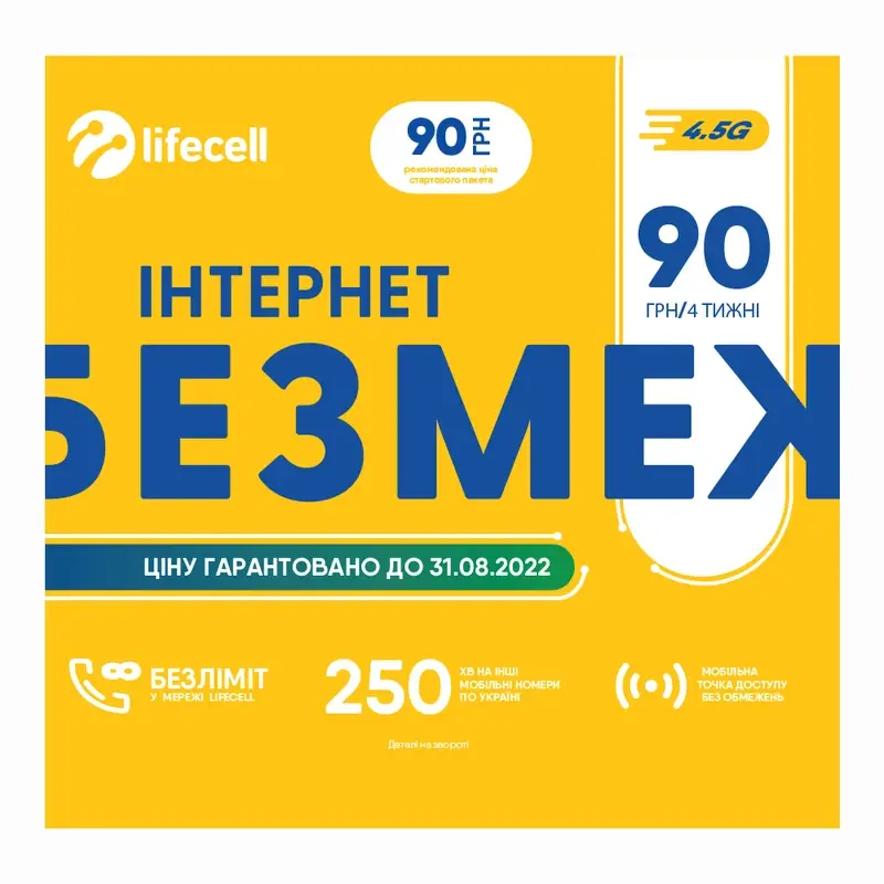 

Стартовый пакет Lifecell Интернет без меж / первый месяц оплачен