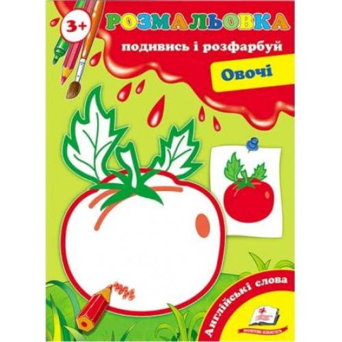 

Перші розмальовки: Подивись та розфарбуй 3+ Овочі (у)
