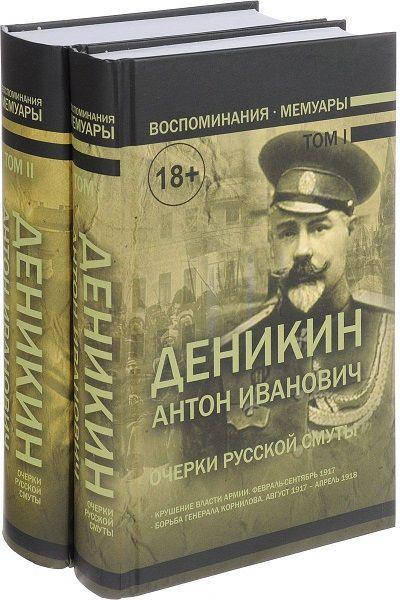 

Очерки русской смуты. В 2 томах (комплект из 2 книг)