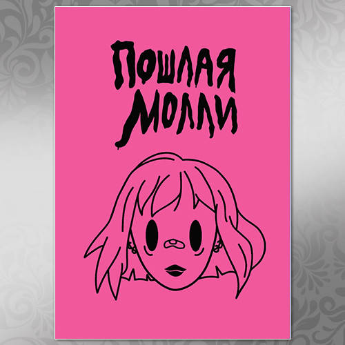 

Плакат Рок Пошлая Молли