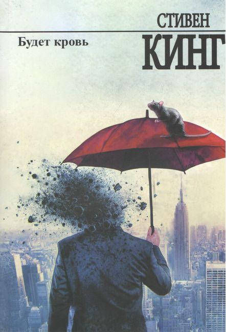 

Будет кровь. Стивен Кинг.