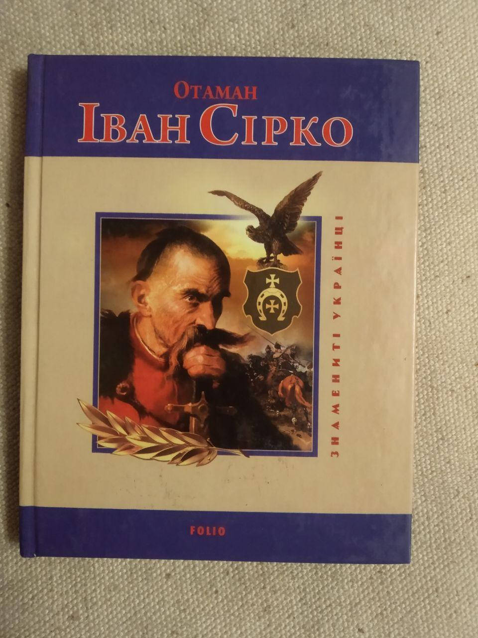 

Отаман Іван Сірко. І.Коляда, Є.Биба