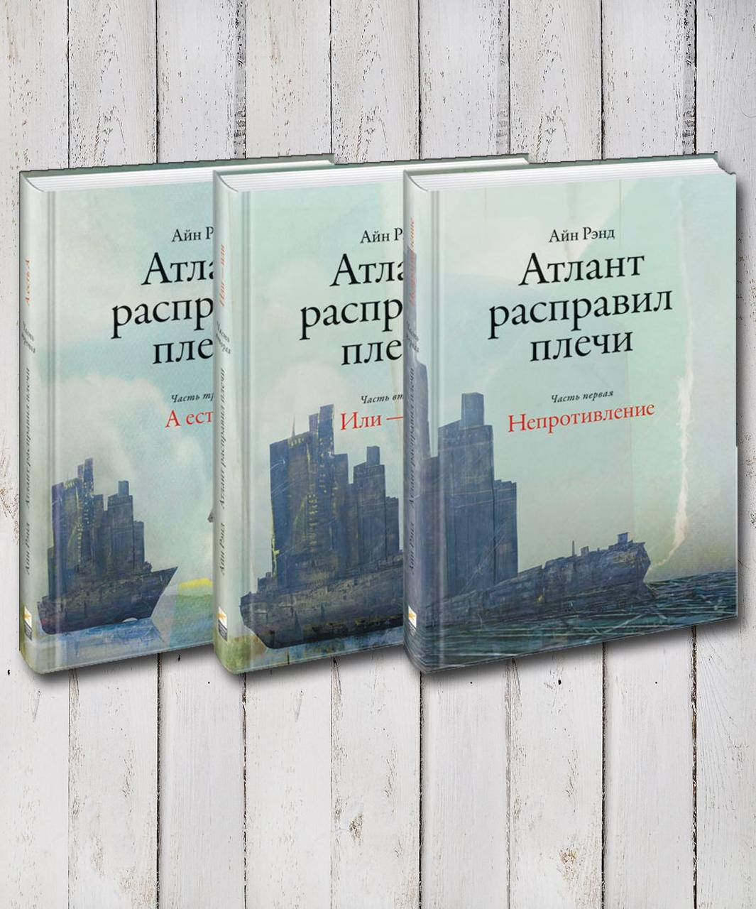 

Книги " Атлант расправил плечи " В 3-х томах. Айн Рэнд