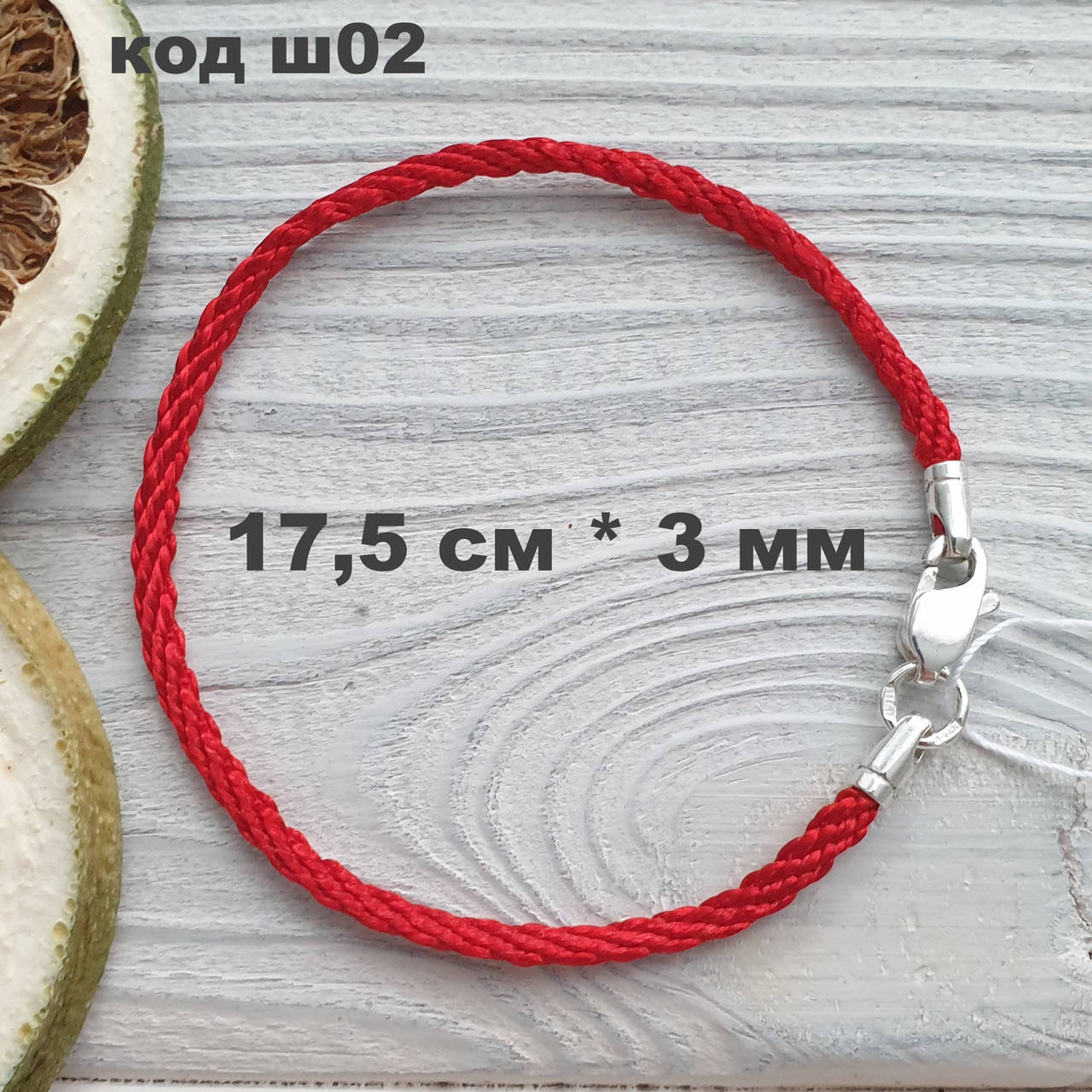 

Красный шелковый шнурок на руку с серебряными вставками 925 ° пробы 17,5 см * 3 мм