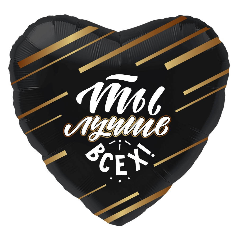 

Серце фольговане 18" з мал. "Ты лучше всех" AGURA, Черный