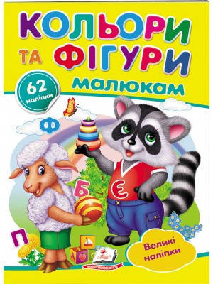 

Кольори та фігури малюкам. Наліпки для маленьких геніїв "Пегас"