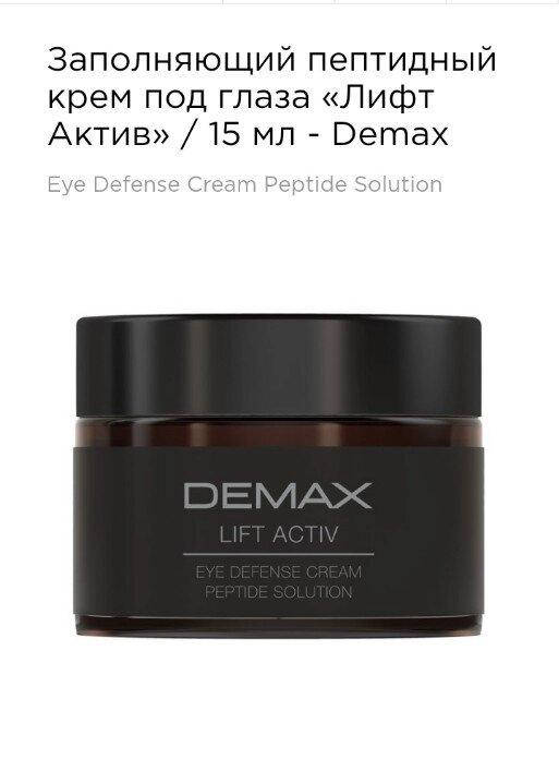 

Заполняющий пептидный крем под глаза лифт актив 15мл Demax lift activ eye defense cream peptide solution