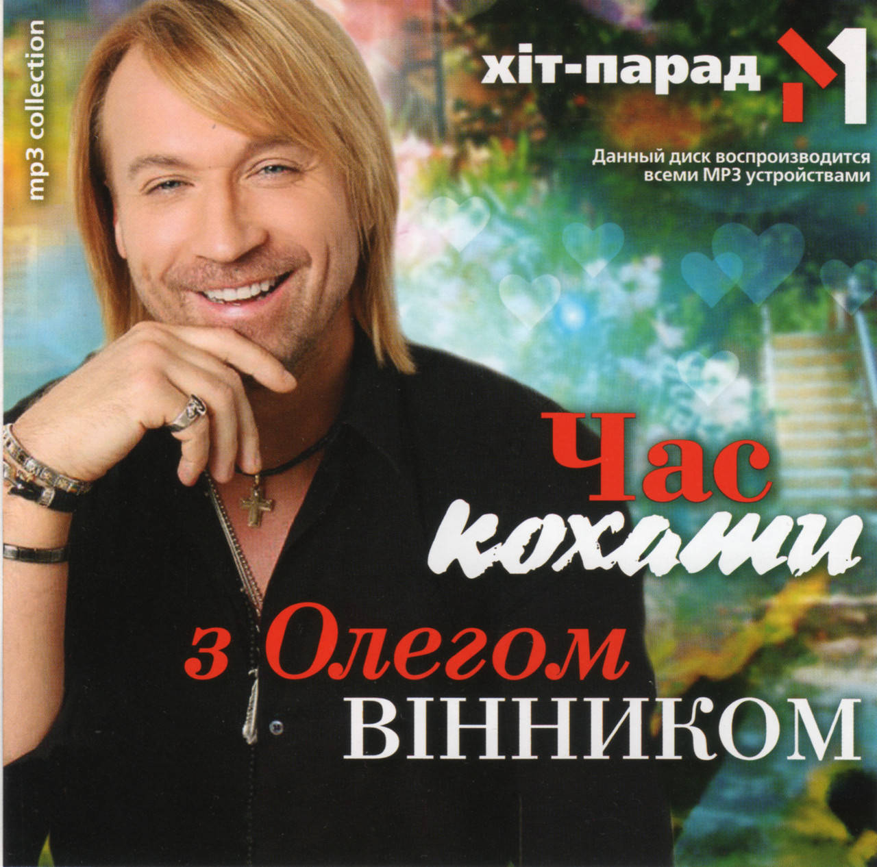 

ЧАС КОХАТИ З ОЛЕГОМ ВІННИКОМ МР3