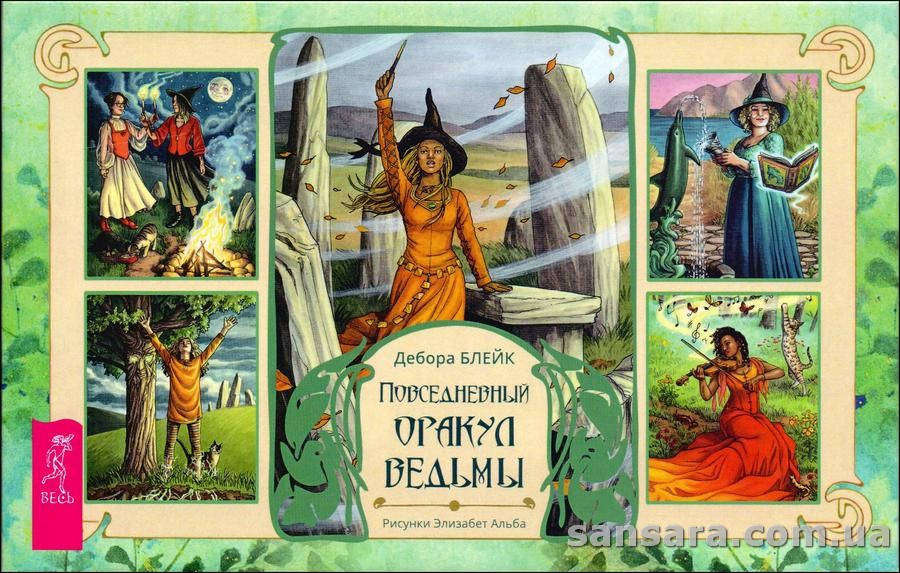 

Блейк Дебора "Повседневный оракул ведьмы"