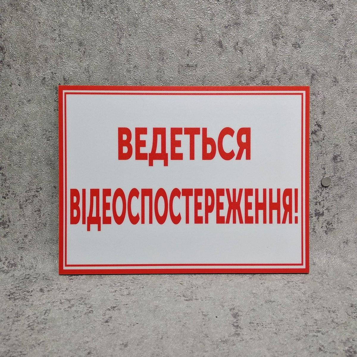 

Табличка пластиковая "Ведётся видеонаблюдение"