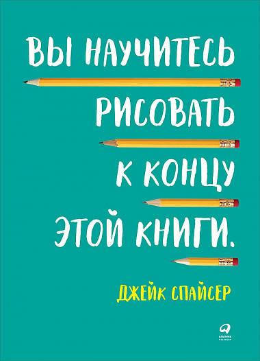 

Книга Вы научитесь рисовать к концу этой книги. Автор - Джейк Спайсер (Альпина)