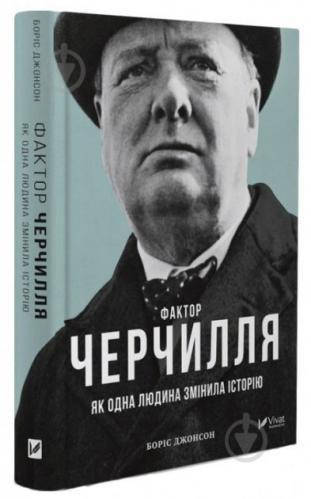 

Фактор Черчилля Як одна людина змінила історію