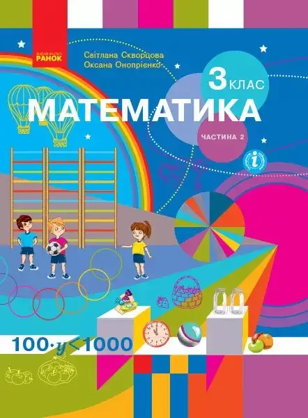 

3 клас. Математика. Підручник. Частина 2. Скворцова С.О., Онопрієнко О.В. Ранок