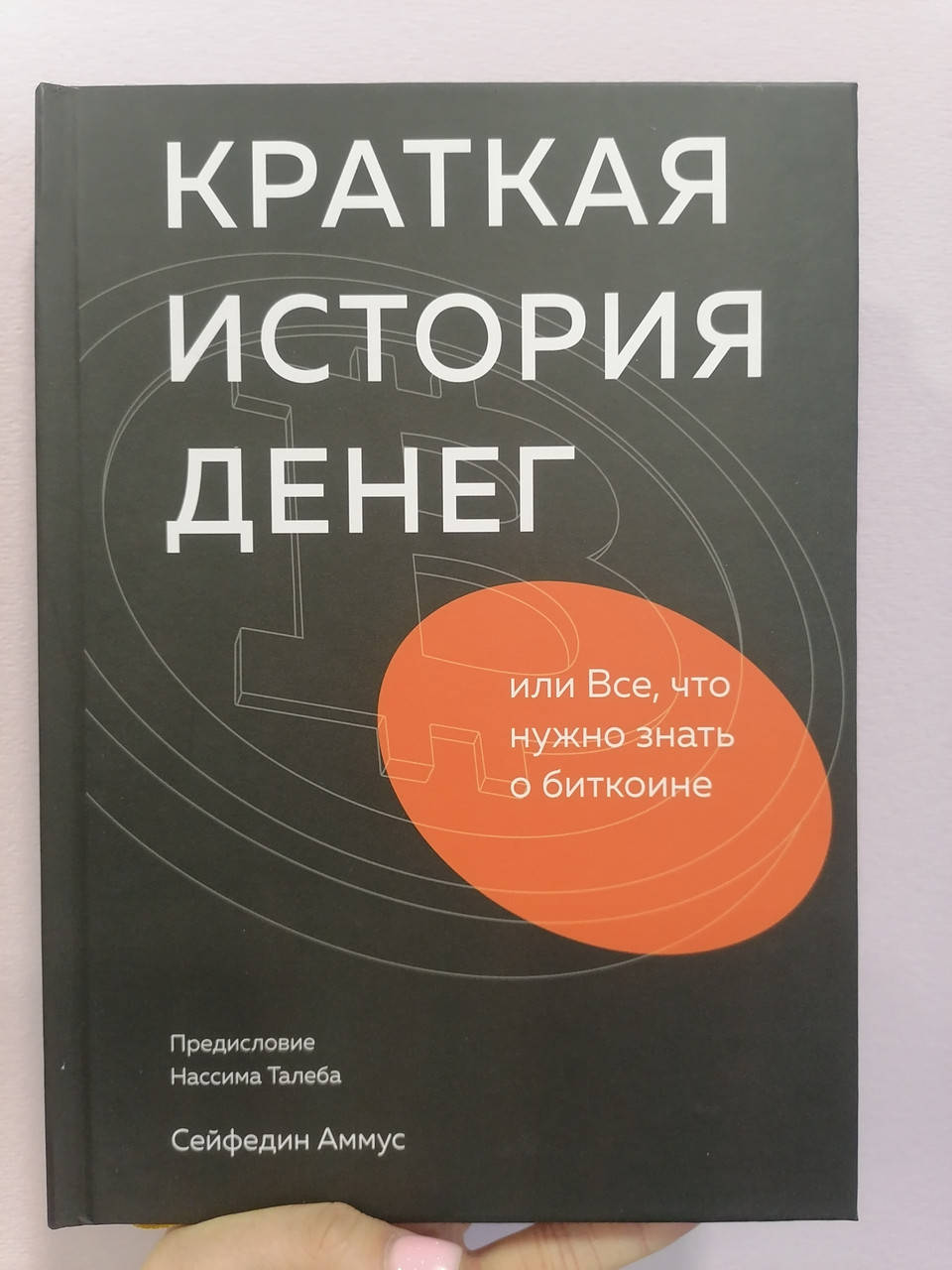 

Сейфидин Аммус Краткая история денег или Все что нужно знать о биткоине