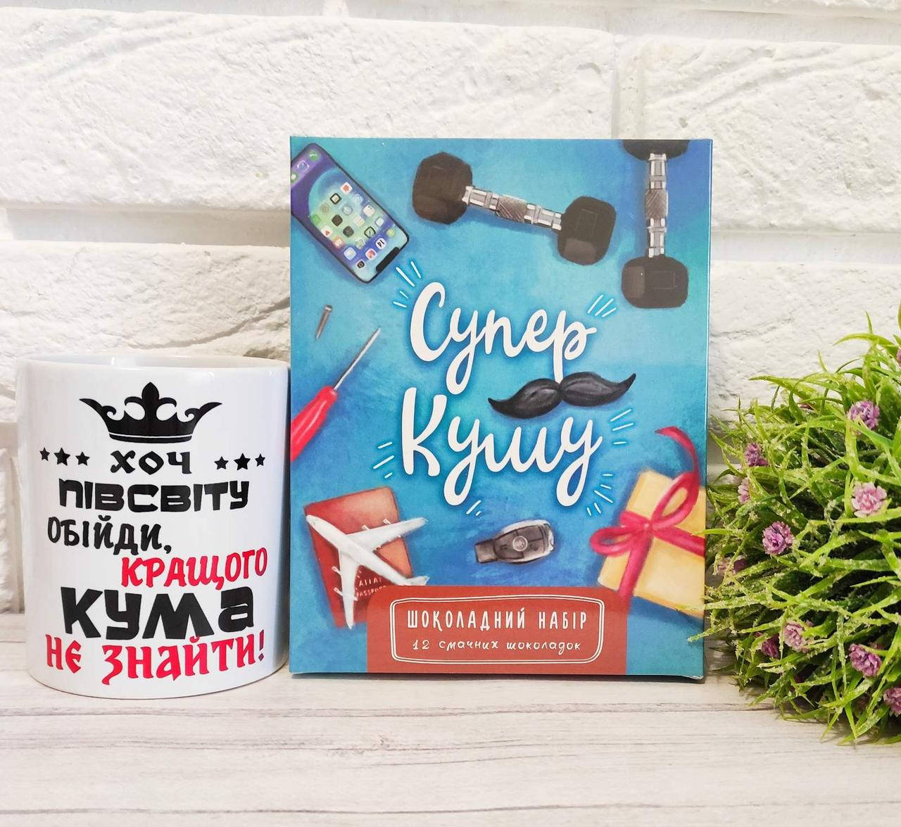 

Подарок Куму чашка + шоколадный набор. Подарок куму на день рождение, Белый