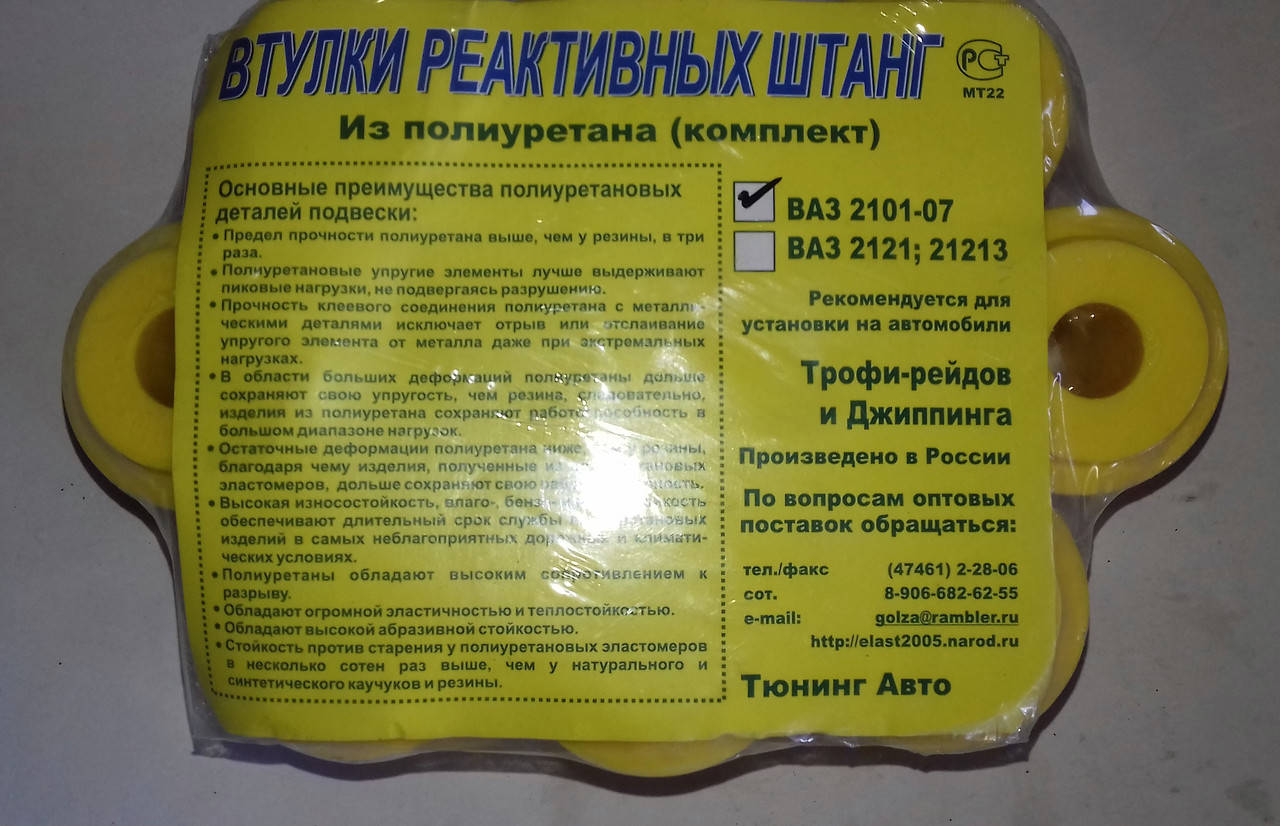 

Втулки реактивных тяг Ваз 2101-2107 полиуретановые Россия