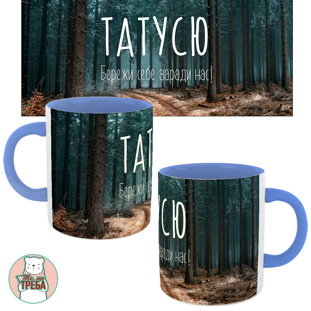

Горнятко / чашка для тата "Татусю. Бережи себе заради нас" дерева Голубий