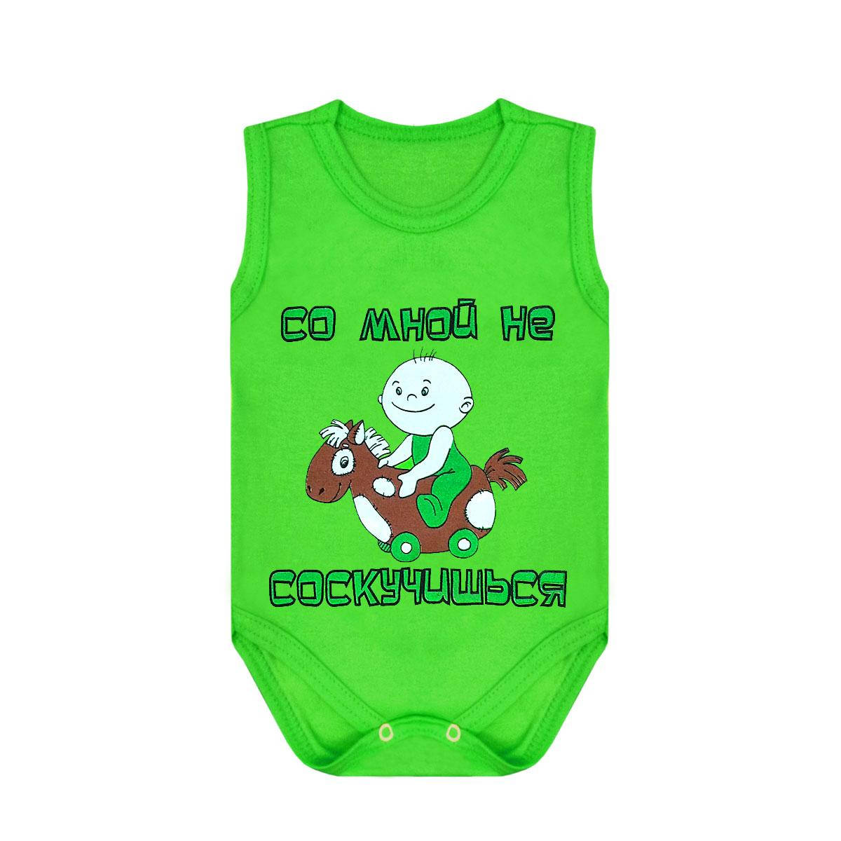 

Боди-майка Со мной не соскучишься для мальчика интерлок Салатовый