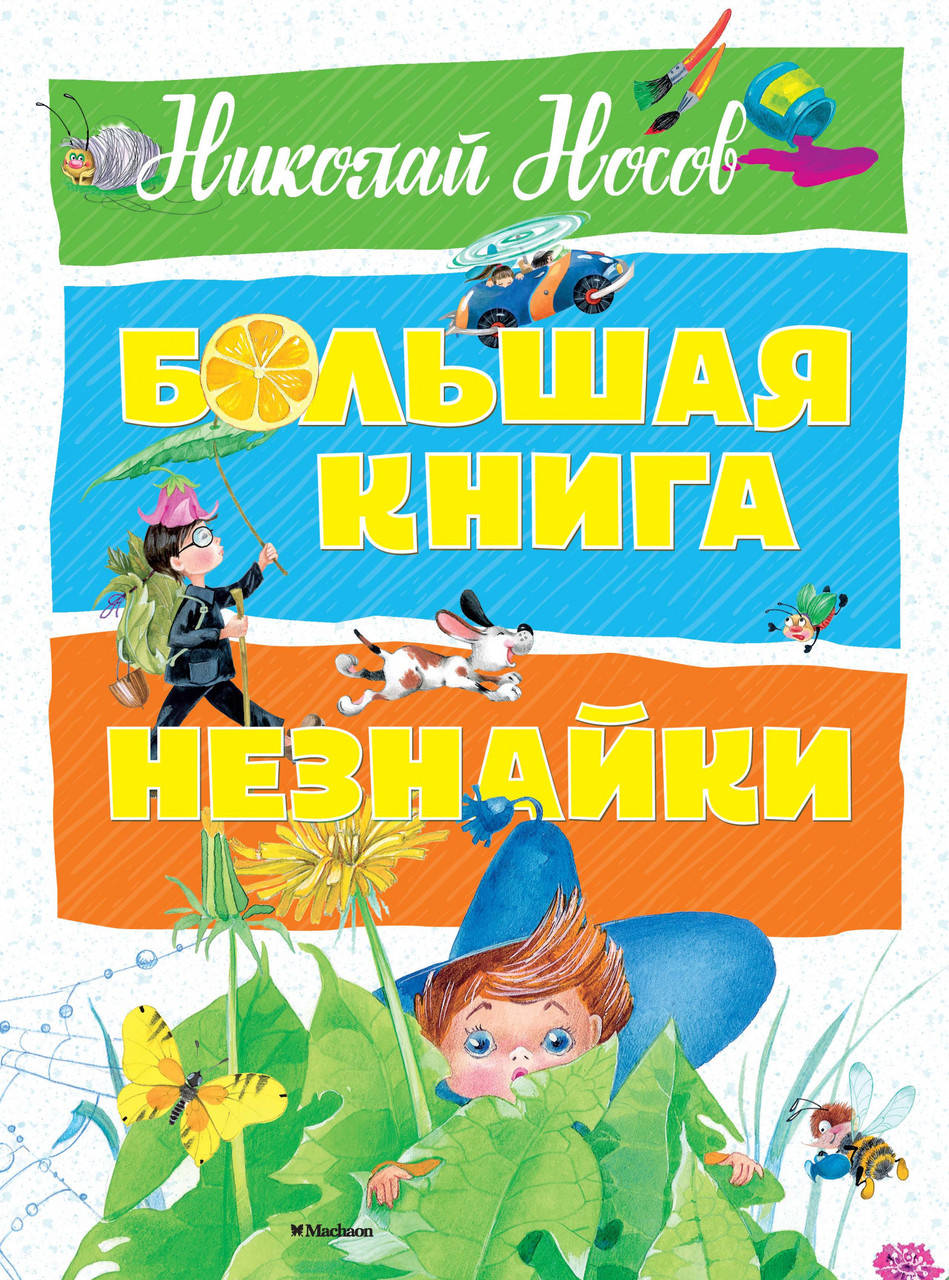 

Большая книга Незнайки. Носов Н.