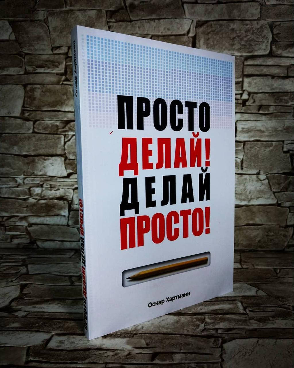 

Книга "Просто делай! Делай просто!" Оскар Хартманн