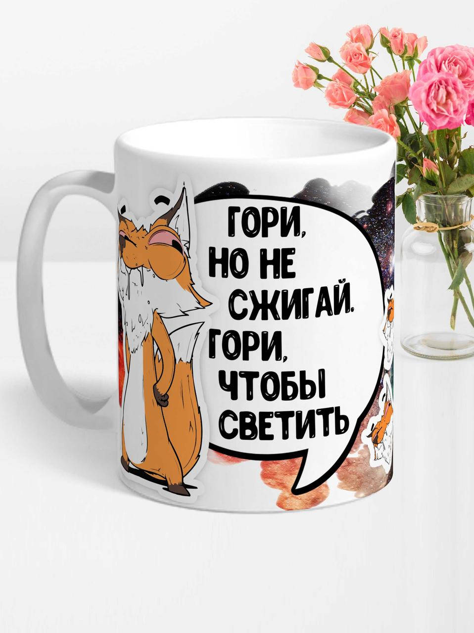 

Кружка Лис Борис "гори" Ла Принт с принтом