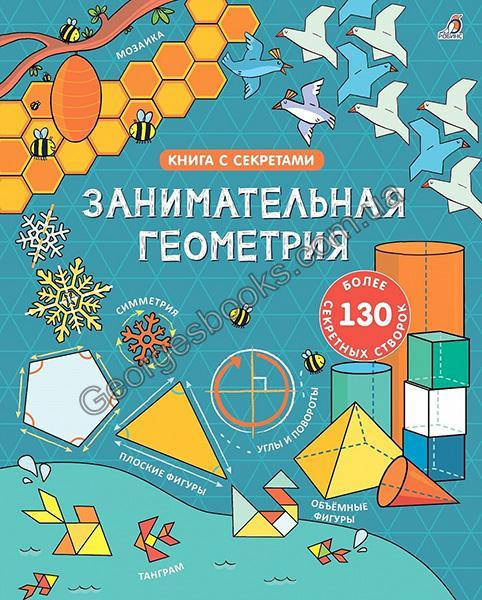 

Книга Занимательная геометрия. Книга с секретами