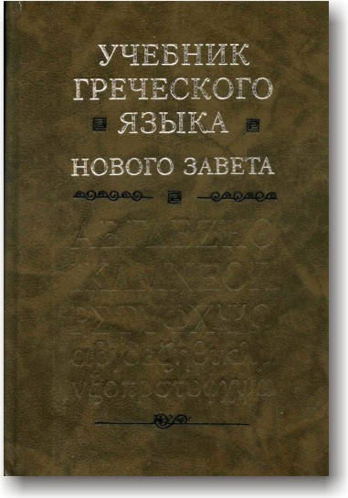 

Учебник греческого языка Нового Завета