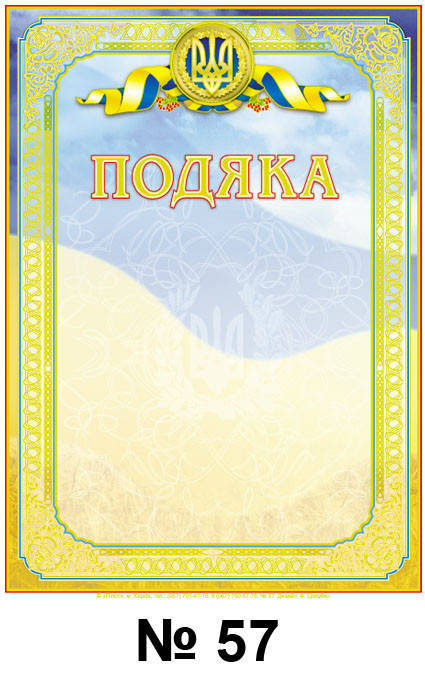 

Подяка А4 бланк для награждения