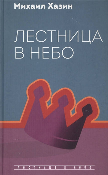 

Лестница в небо. Диалоги о власти, карьере. Хазин Михаил