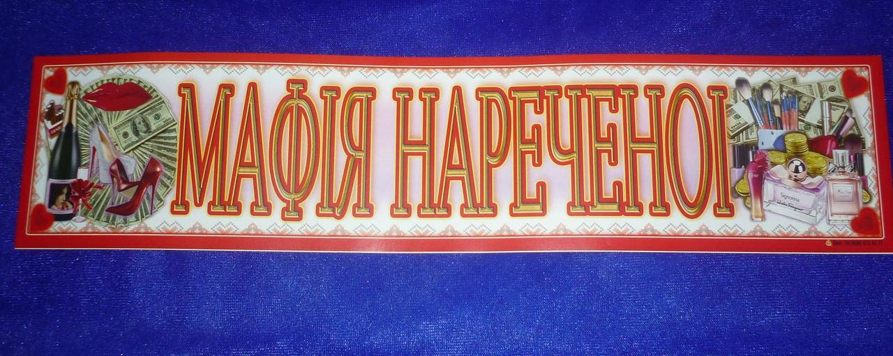 

Номер на свадебное авто "Мафія нареченої", Белый