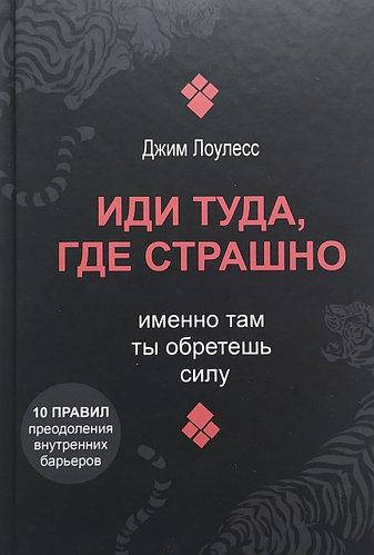 

Книга "Иди туда, где страшно. Именно там ты обретешь силу" - Джим Лоулесс. Мягкий переплет