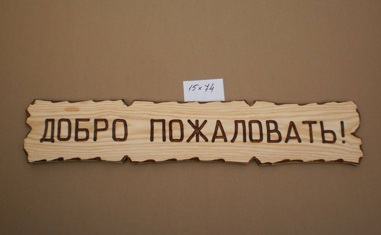 

Деревянная резная табличка "ДОБРО ПОЖАЛОВАТЬ!"