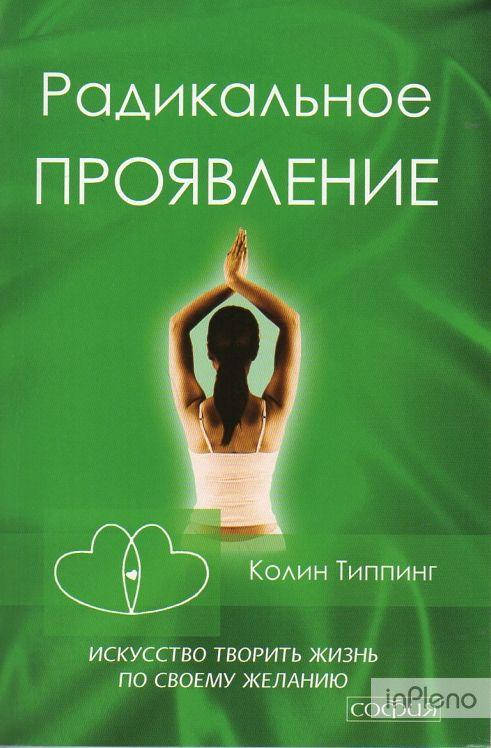 

Радикальное проявление Колин Типпинг