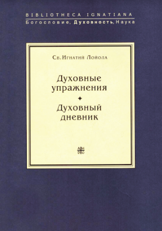 

Духовные упражнения