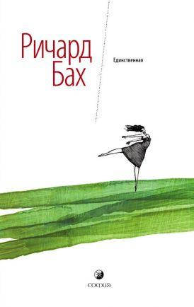 

Единственная. Ричард Бах