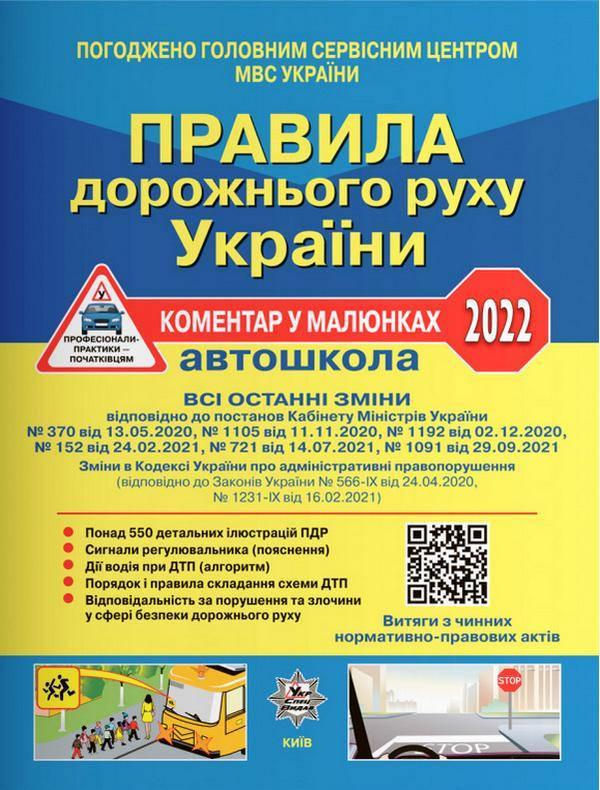 

Книга Правила дорожнього руху України 2022: коментар у малюнках. (Укрспецвидав)