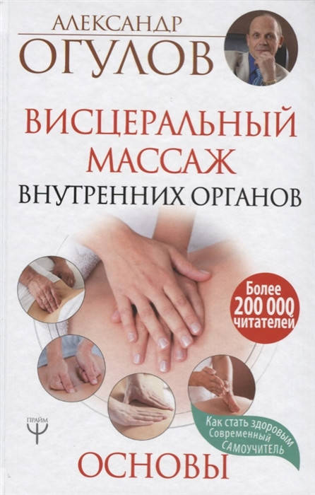 

Висцеральный Массаж внутренних органов. Основы. Огулов А.