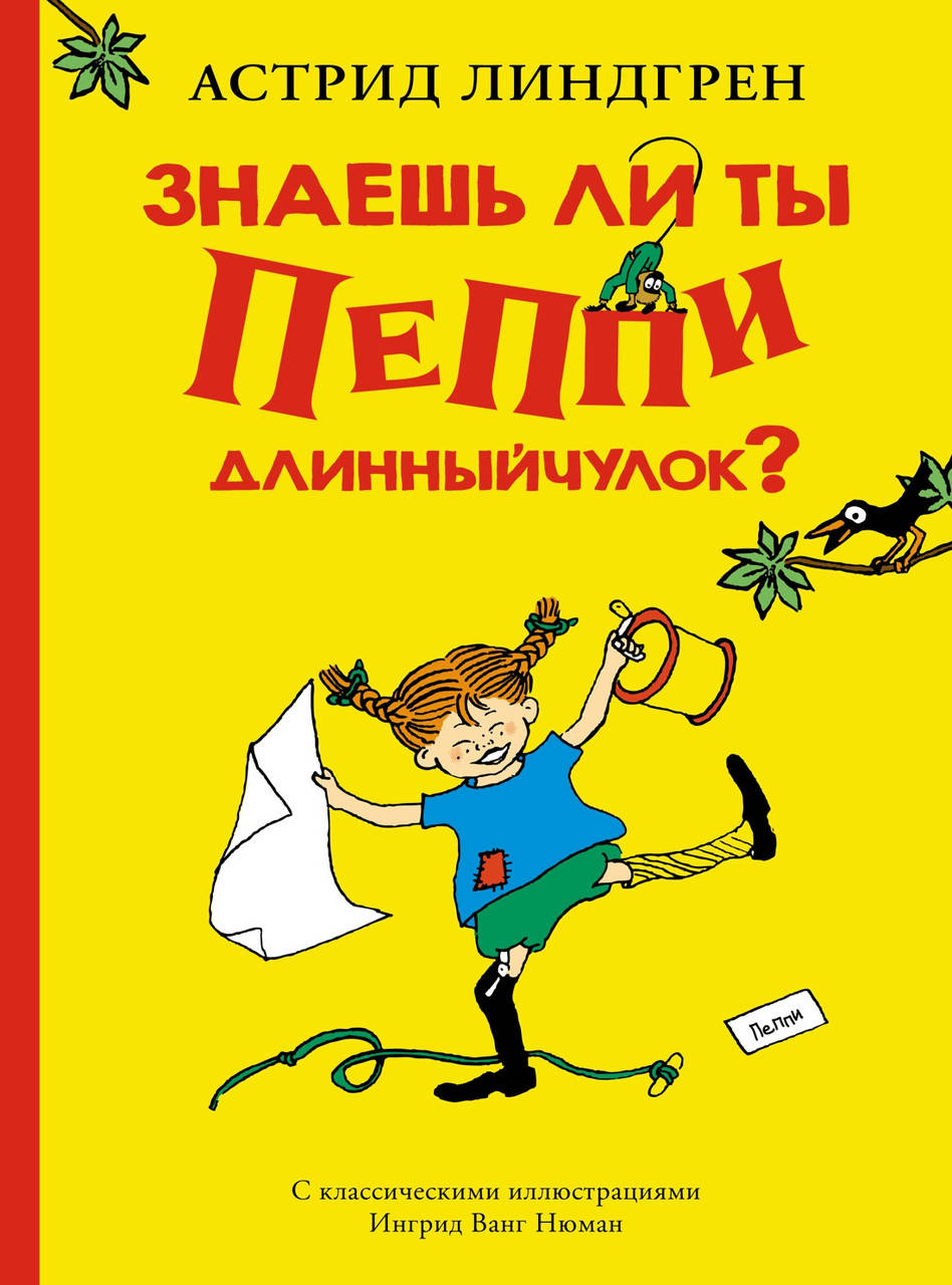 

Знаешь ли ты Пеппи Длинныйчулок Астрид Линдгрен