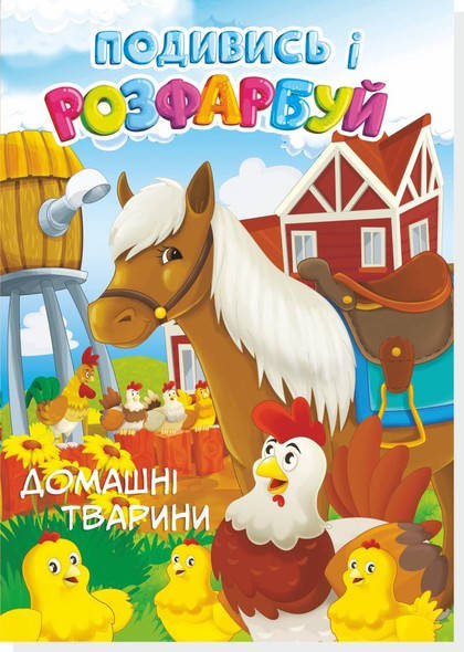 

Подивись і розфарбуй.Домашні тварини