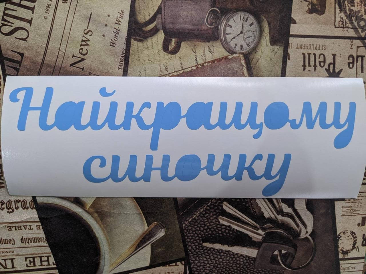 

Наклейки "Найкращому синочку" голубые для воздушных шаров