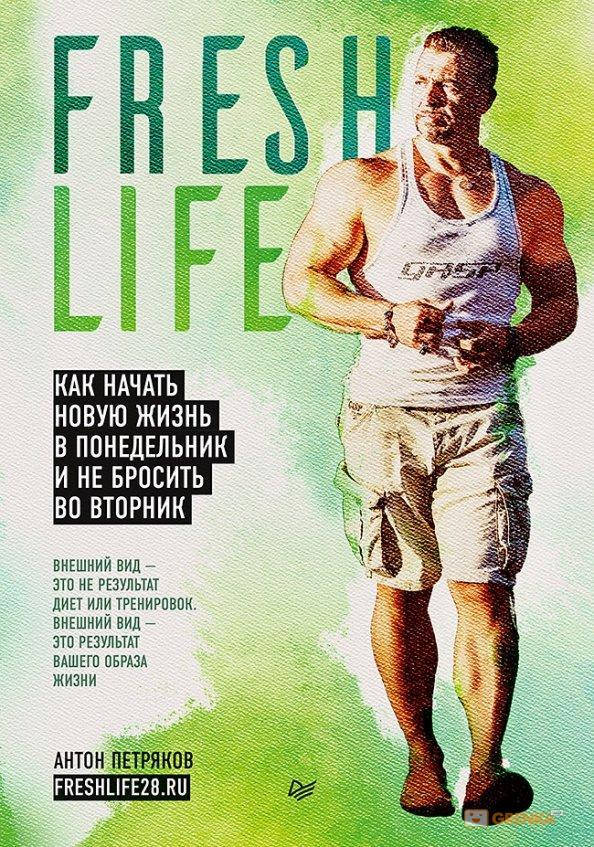 

FreshLife28. Как начать новую жизнь в понедельник и не бросить во вторник