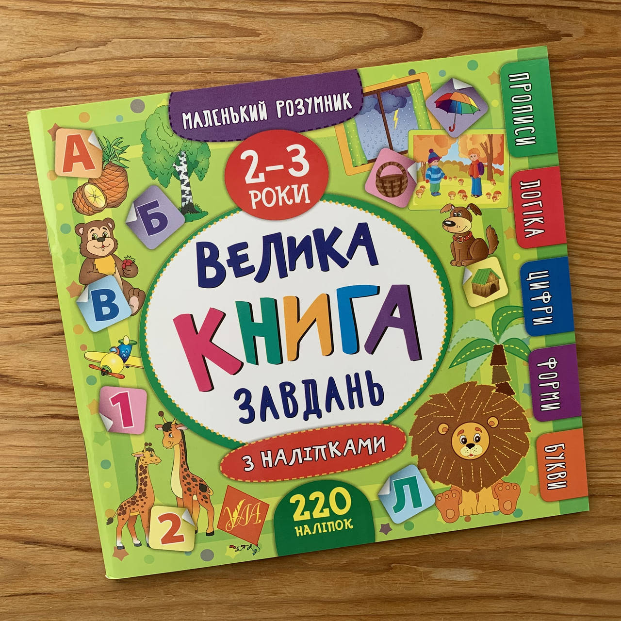 

Велика книга завдань 2-3 роки