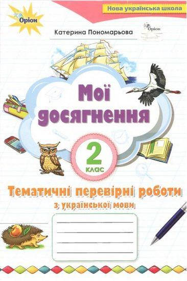 

Мої досягнення Тематичні перевірні робити з української мови 2 клас НУШ