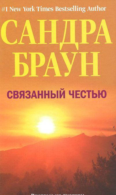 

Браун Сандра Связанный честью