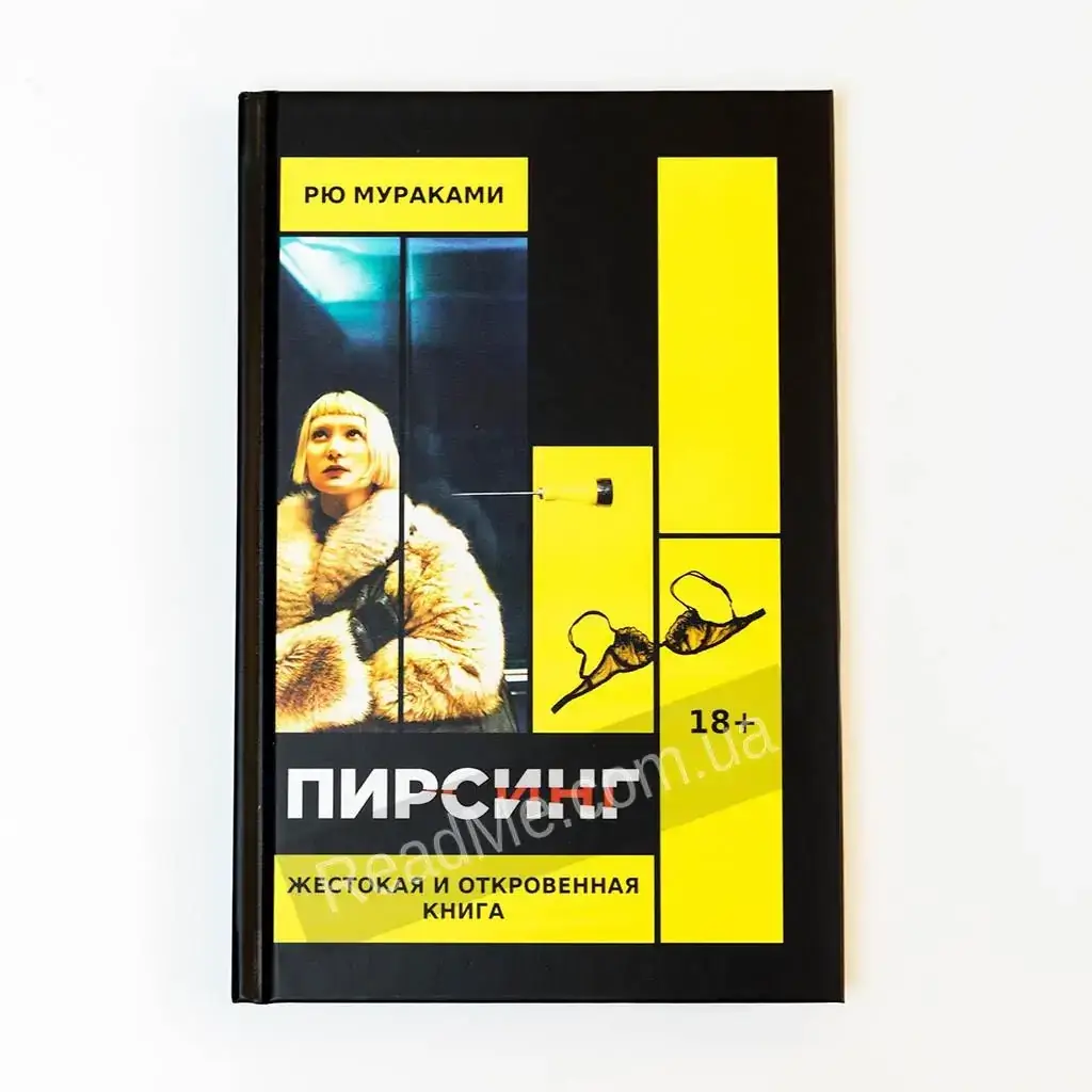 

Книга Пирсинг, автор Рю Мураками