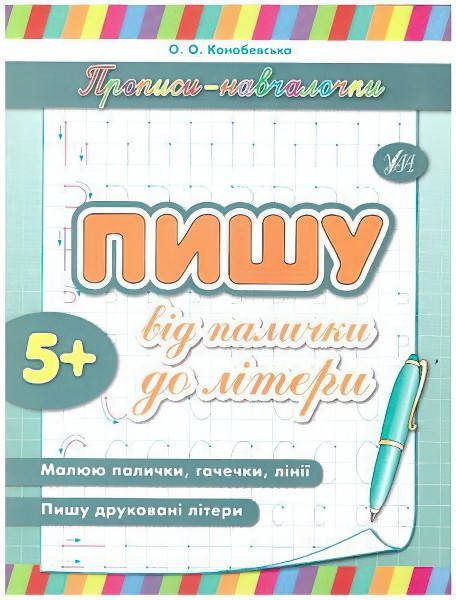 

Прописи обучалочки УЛА Пишу от палочки до буквы