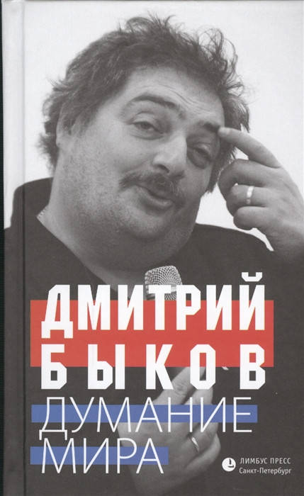 

Быков Дмитрий Львович Думание мира